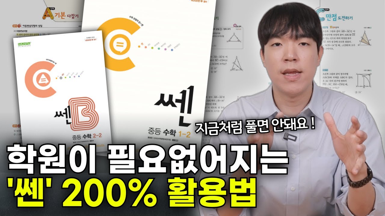 이렇게 해야 1등급 나옵니다. 쎈 수학 200% 활용법