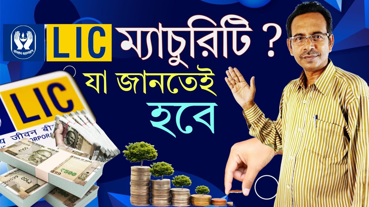 1️⃣ LIC ম্যাচুরিটি টাকা কত দিনে পাবেন ? ⏳ | Fast Claim Settlement 2025 📝 | Quick Money 💰