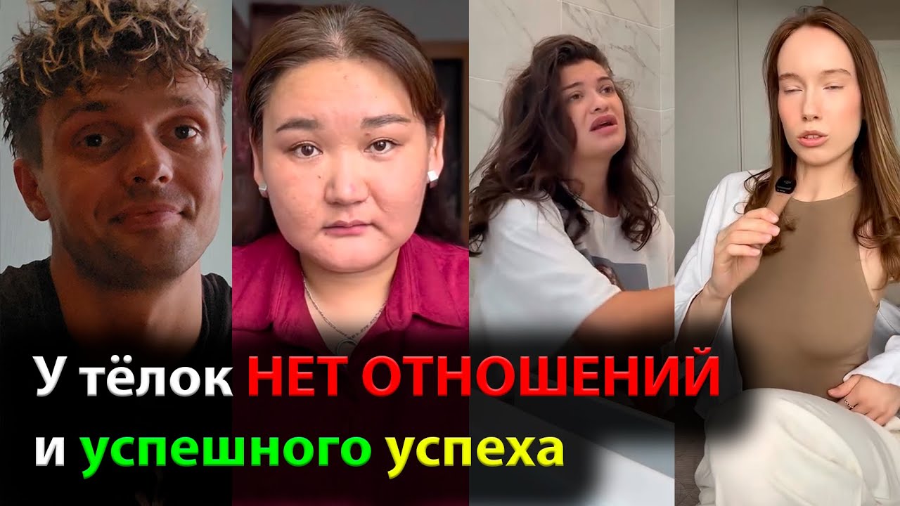 У тёлок НЕТ ОТНОШЕНИЙ и успешного УСПЕХА