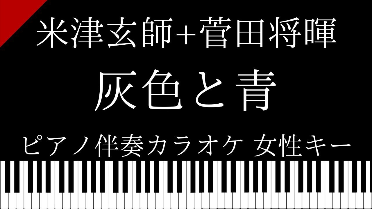 【ピアノ カラオケ】灰色と青（ +菅田将暉）/ 米津玄師【女性キー】