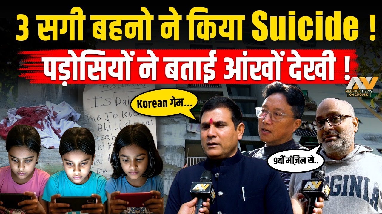 Ghaziabad में 3 सगी बहनो ने Korean Game के चक्कर में किया Sui@ide | पड़ोसियों ने बताई आखों देखी!