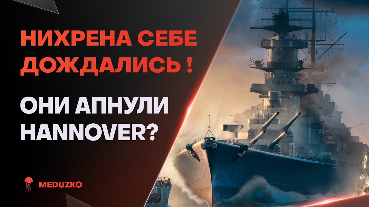 МЫ ДОЖДАЛИСЬ? ● РАЗРАБЫ ЕГО АПНУЛИ - HANNOVER - World of Warships