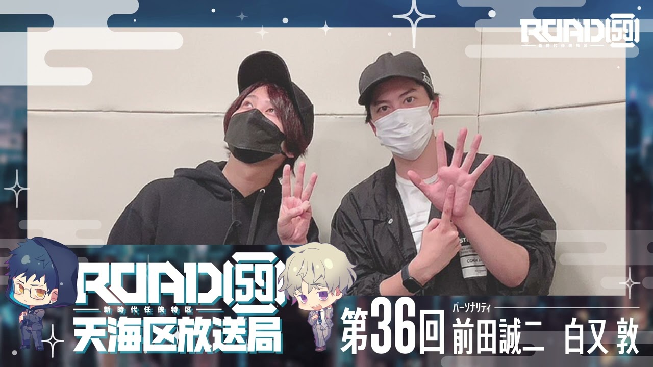【前田誠二／白又敦】ROAD59 -新時代任侠特区-　天海区放送局【第36回】