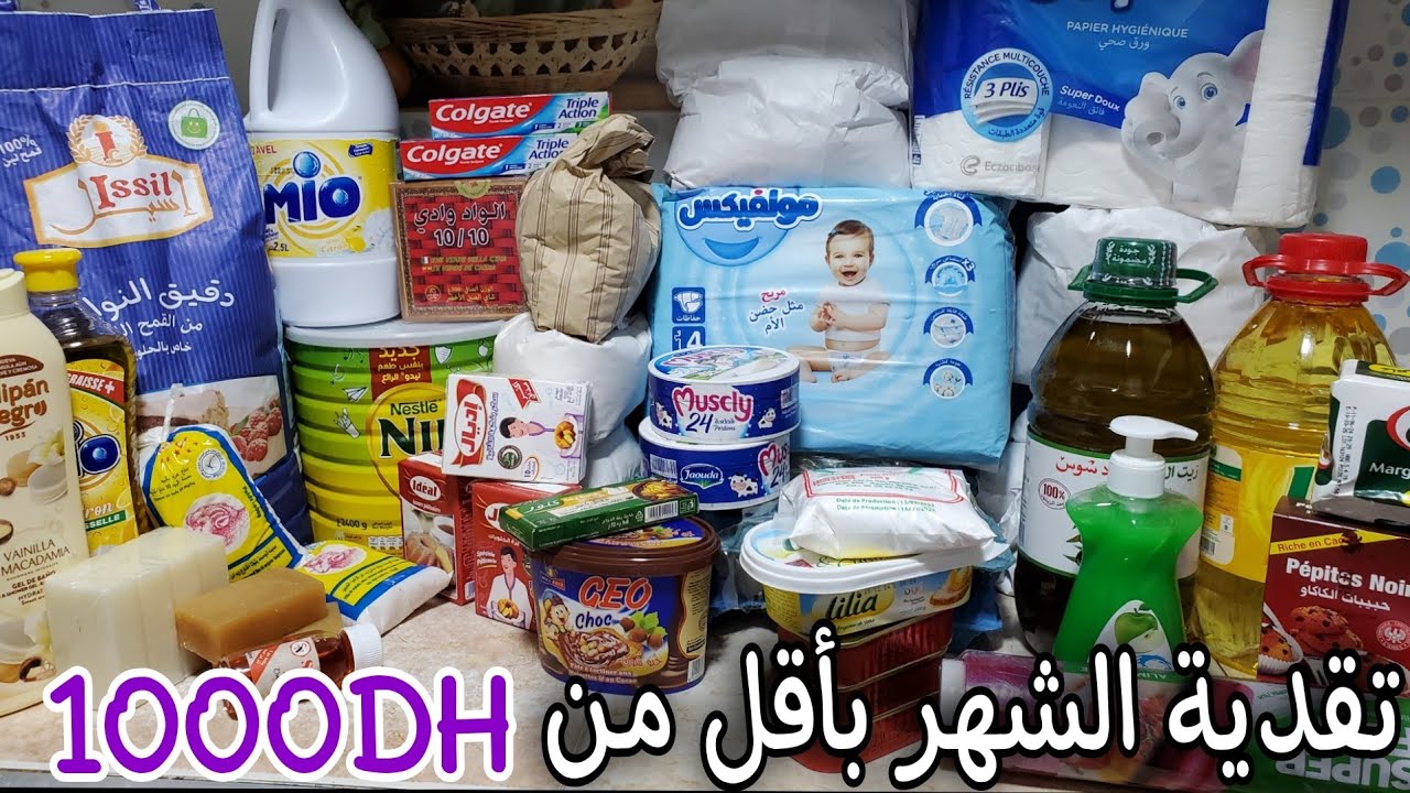 تقداي تقدية الشهر بأقل من 1000 DH تقداي المواد الأساسية