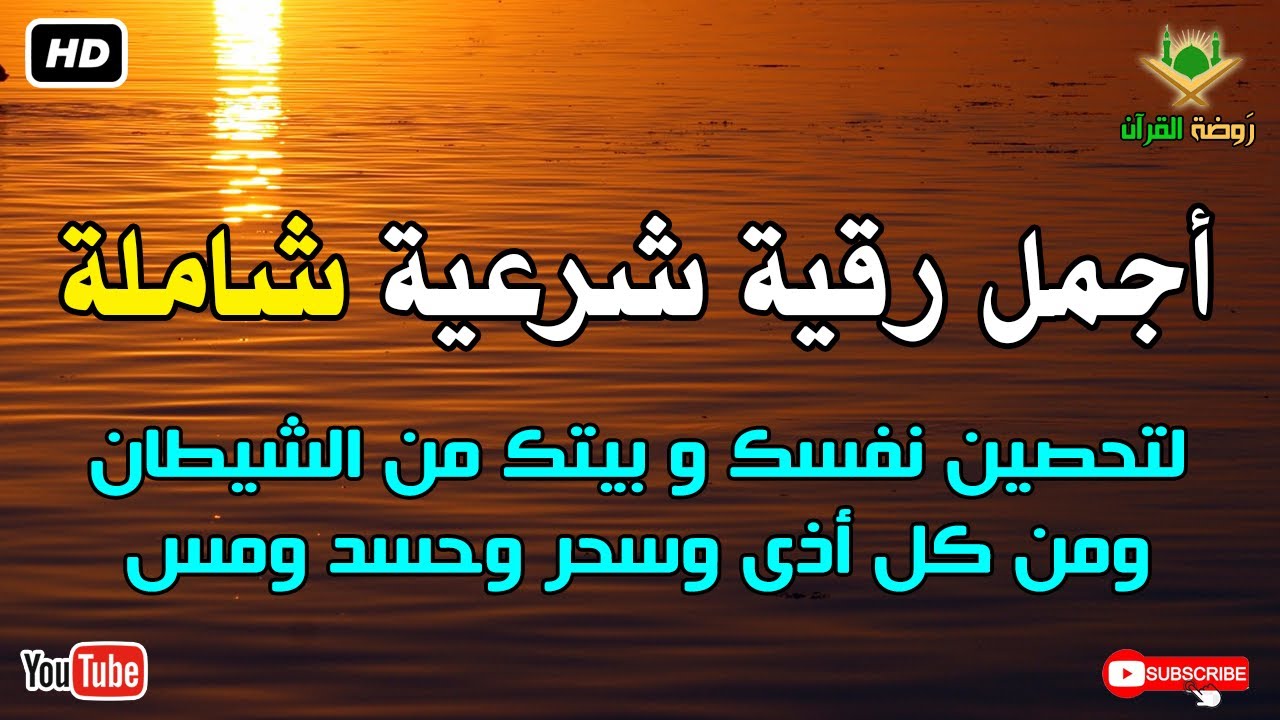 أجمل رقية شرعية شاملة لتحصين نفسك و بيتك من الشيطان ومن كل أذى وسحر وحسد ومس