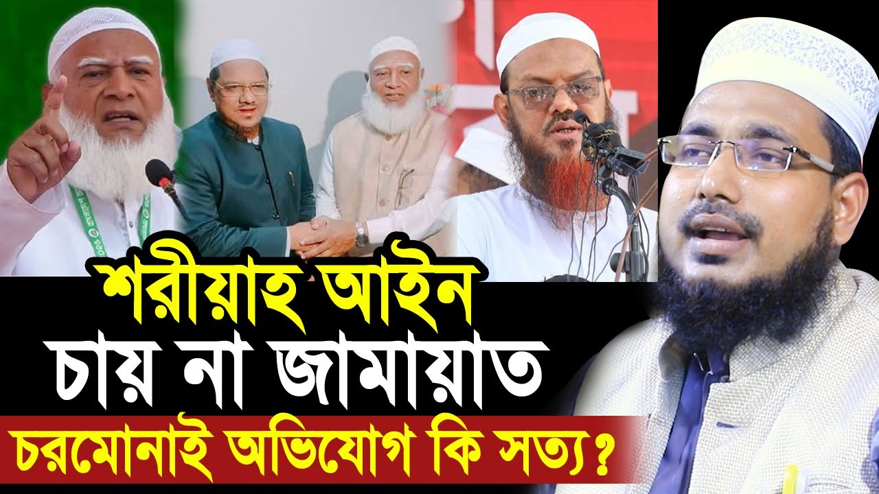 শরীয়াহ আইন চায় না জামায়াত ! চরমোনাই এর অভিযোগ কি সত্য? Mawlana Abdus Salam Juktibadi Waz 2026