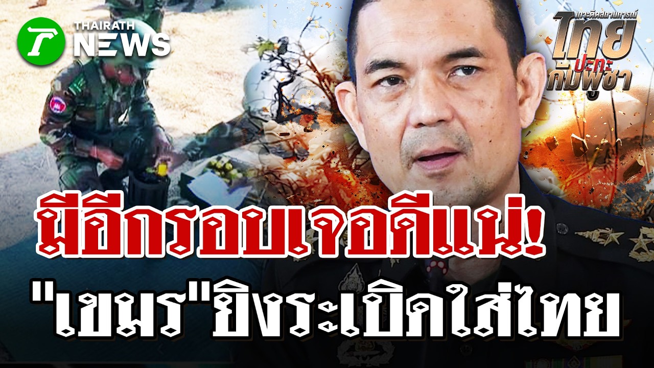ตึงเครียด! เขมรยิงระเบิดตกใกล้ฐานไทย | 5 ก.พ. 69 | ไทยรัฐนิวส์โชว์