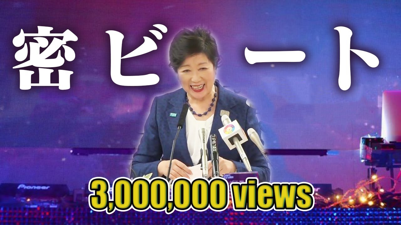 【密ですビート】 小池百合子知事「密EDM」#DJばるす