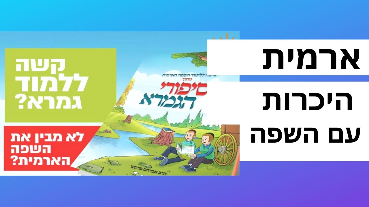 השיטה הפשוטה להבין גמרא גם בלי רקע