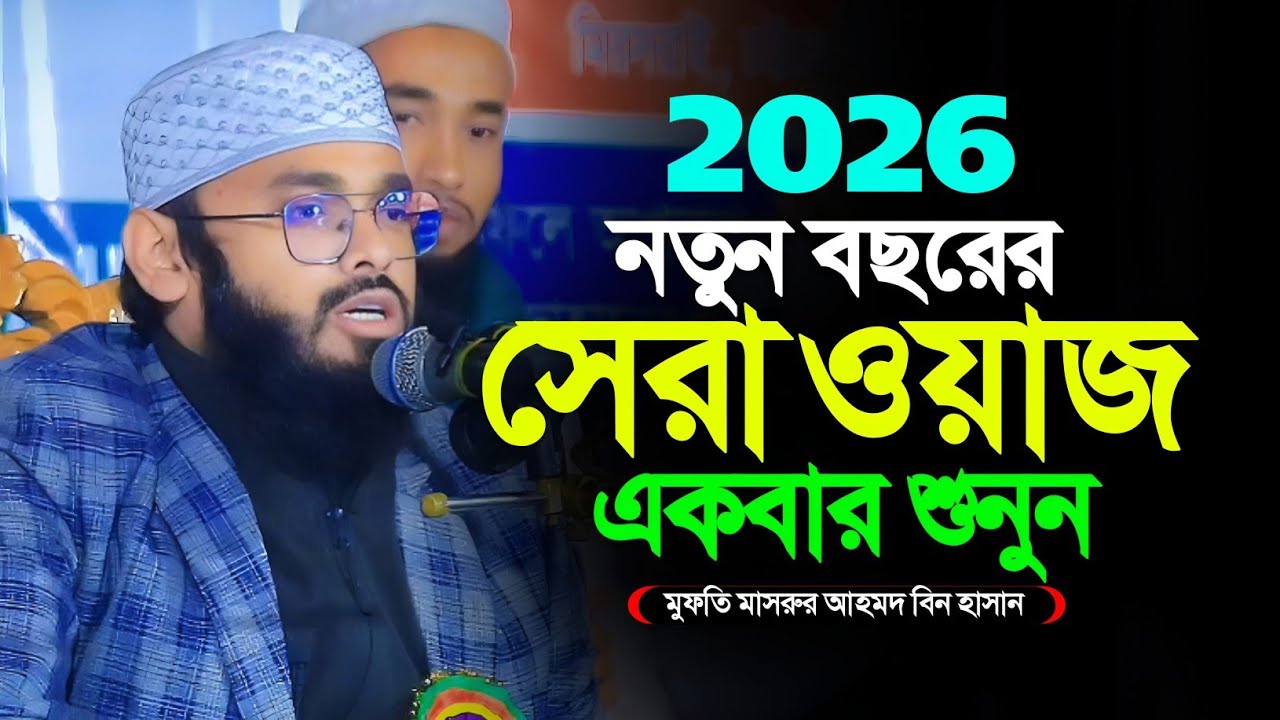 মাওলানা মাসরুর আহমদ বিন হাসান নতুন ওয়াজ ২০২৬। Masrur Ahmad Bin Hasan Notun Waz 2026 