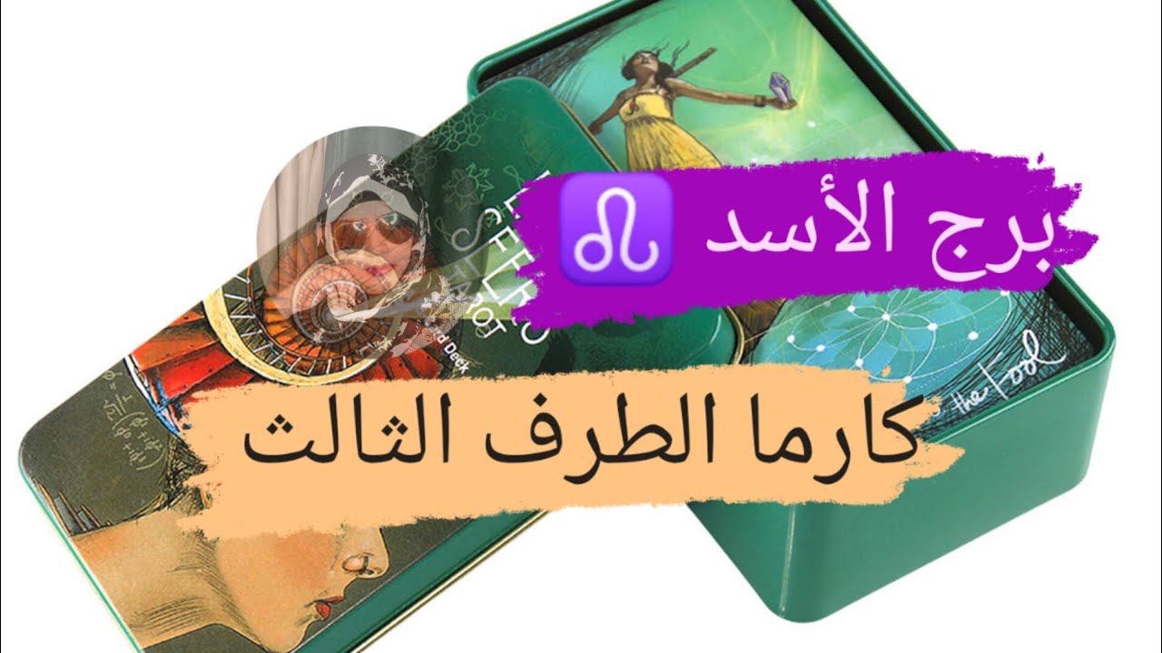 برج الأسد ♌ كارما الطرف الثالث هل نال جزائه مع ميرو 🌬️