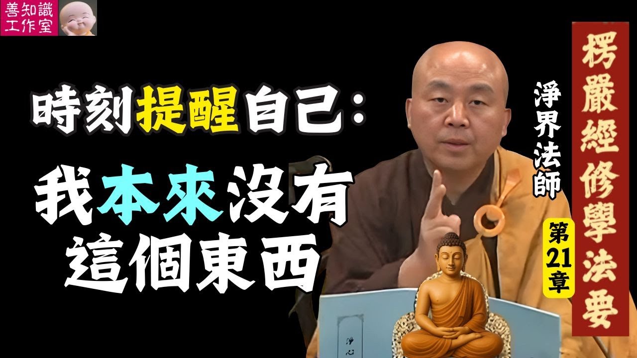 時刻提醒自己：我本來沒有這個東西！| 安住 | 禪定 | 淨界法師 楞嚴經修學法要 21 #佛法 #佛教 #淨土 #楞嚴經 #人生感悟