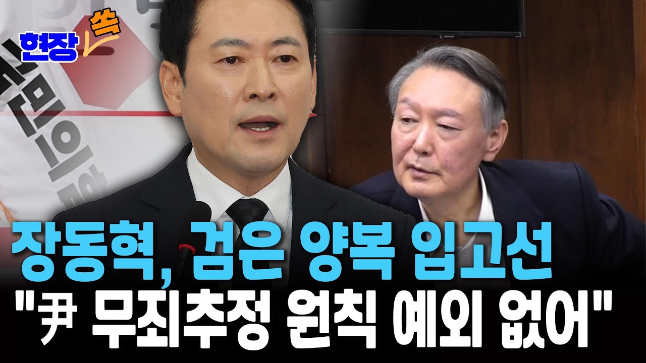 장동혁, 검은 양복 입고선 