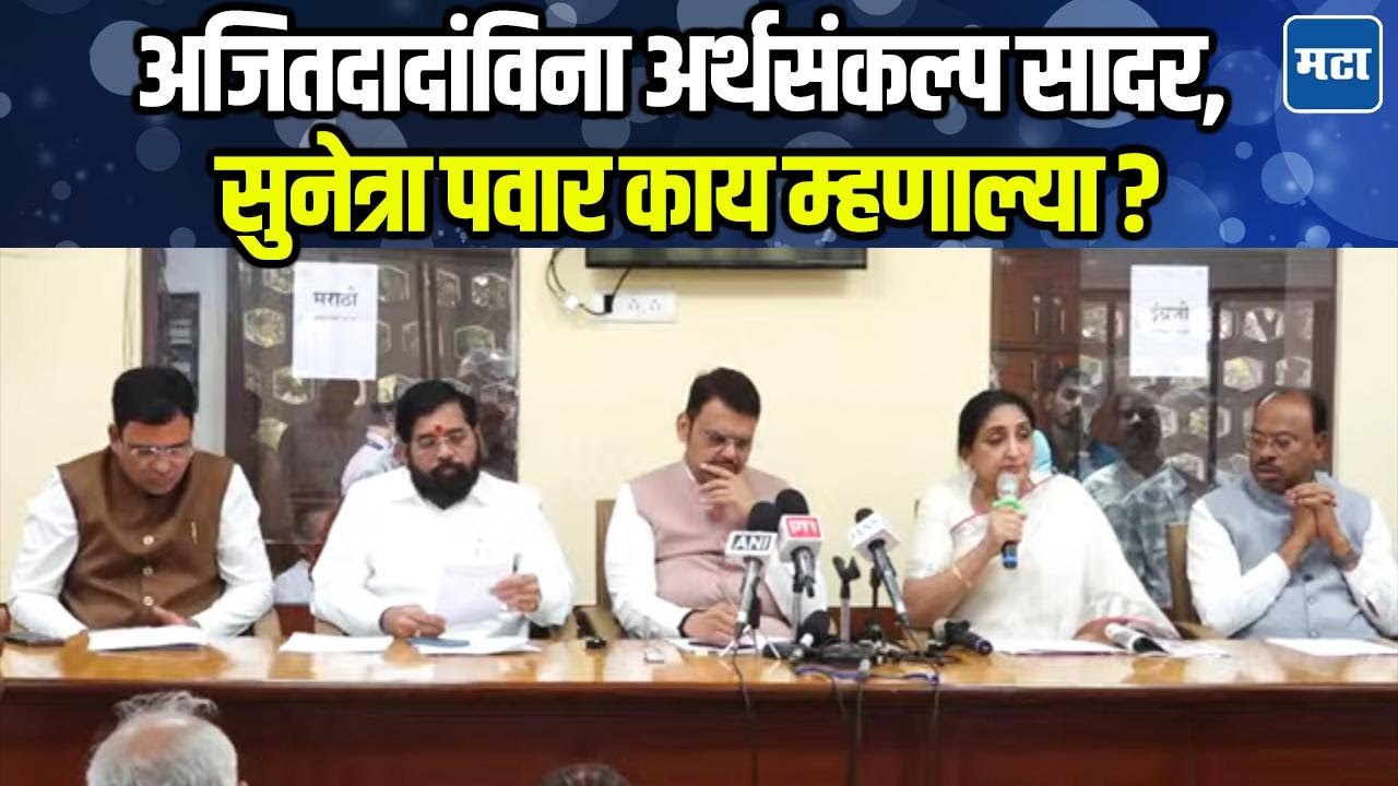 २७ तारखेपर्यंत अजितदादांची अर्थसंकल्पाची तयारी, Sunetra Pawar यांनी पत्रकार परिषदेत सांगितलं
