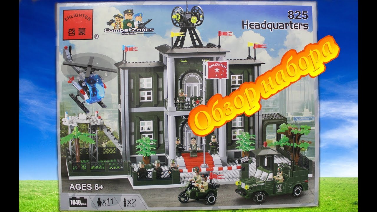 ENLIGHTEN BRICK Combat Zones Series HEDQUARTERS. 825. Обзор набора.