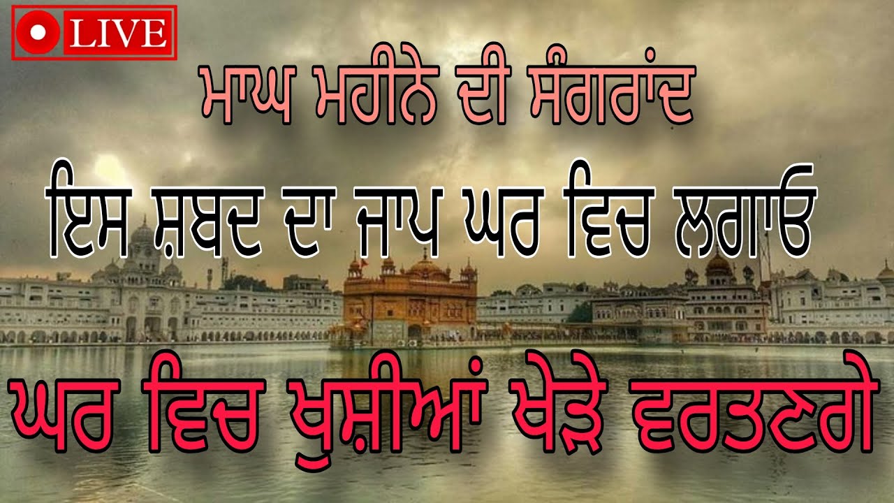 ਮਾਘ ਮਹੀਨਾ ਵਿਸ਼ੇਸ਼ │ GURBANI JAAP │ ਸੁਖ-ਸ਼ਾਂਤੀ ਤੇ ਕਿਰਪਾ ਲਈ ਸੁਣੋ