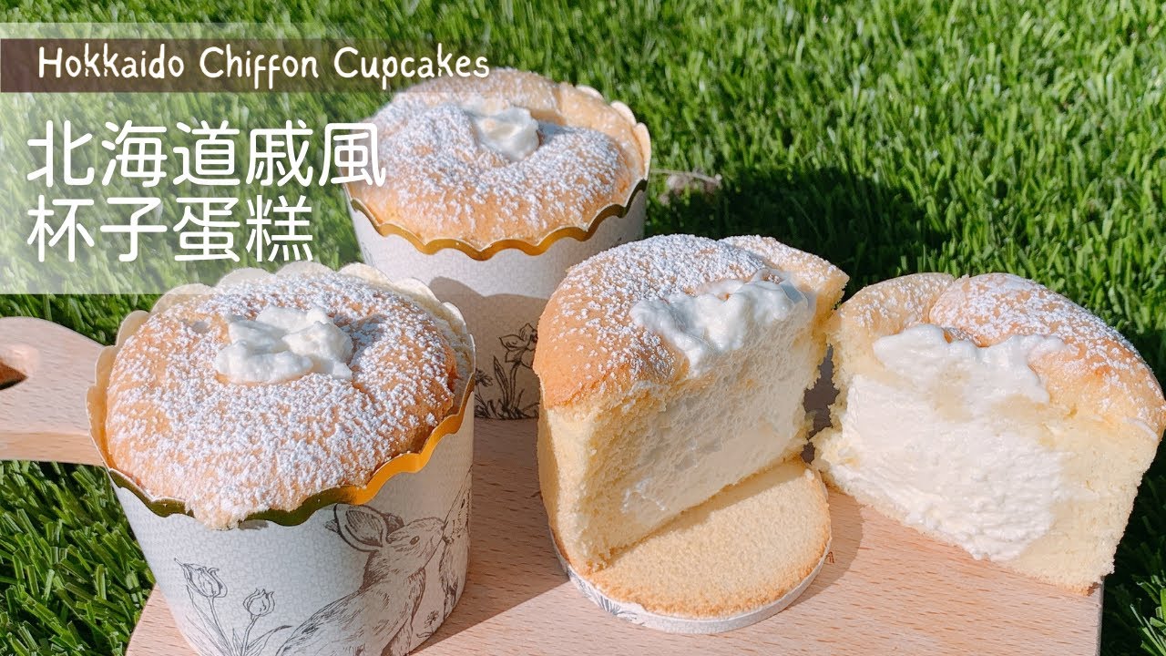 入口即化的北海道戚風杯子蛋糕︱Hokkaido Chiffon Cupcakes【Jessica’s cooking kitchen】