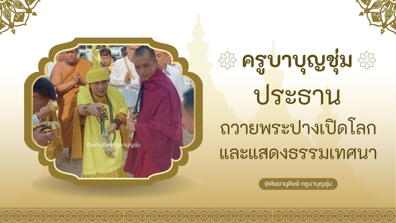 ครูบาบุญชุ่ม เป็นประธานถวายพระปางเปิดโลก และเทศน์ ณ วัดหนองโคม เชียงราย