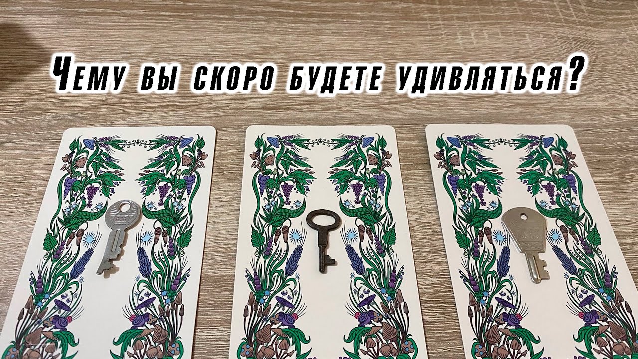 Карина Захарова Чему вы скоро будете удивляться? Гадание на таро Школа таро AL_VN