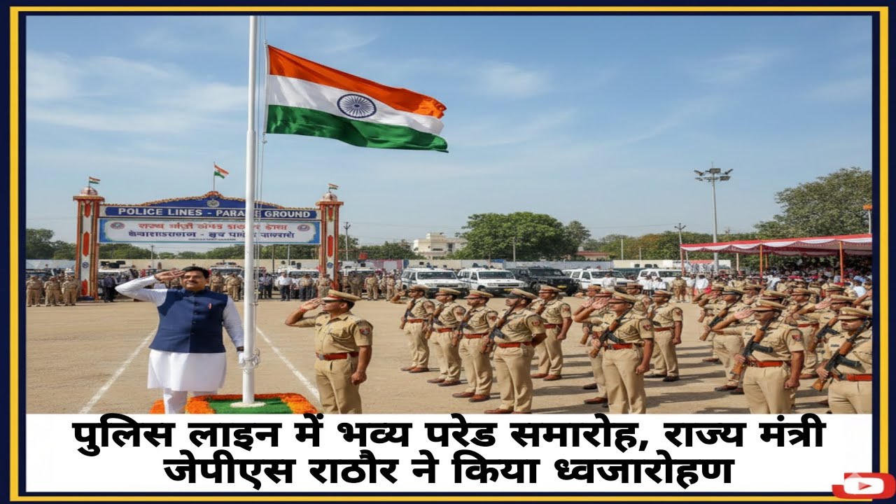 पुलिस लाइन में भव्य परेड समारोह, राज्य मंत्री जेपीएस राठौर ने किया ध्वजारोहण