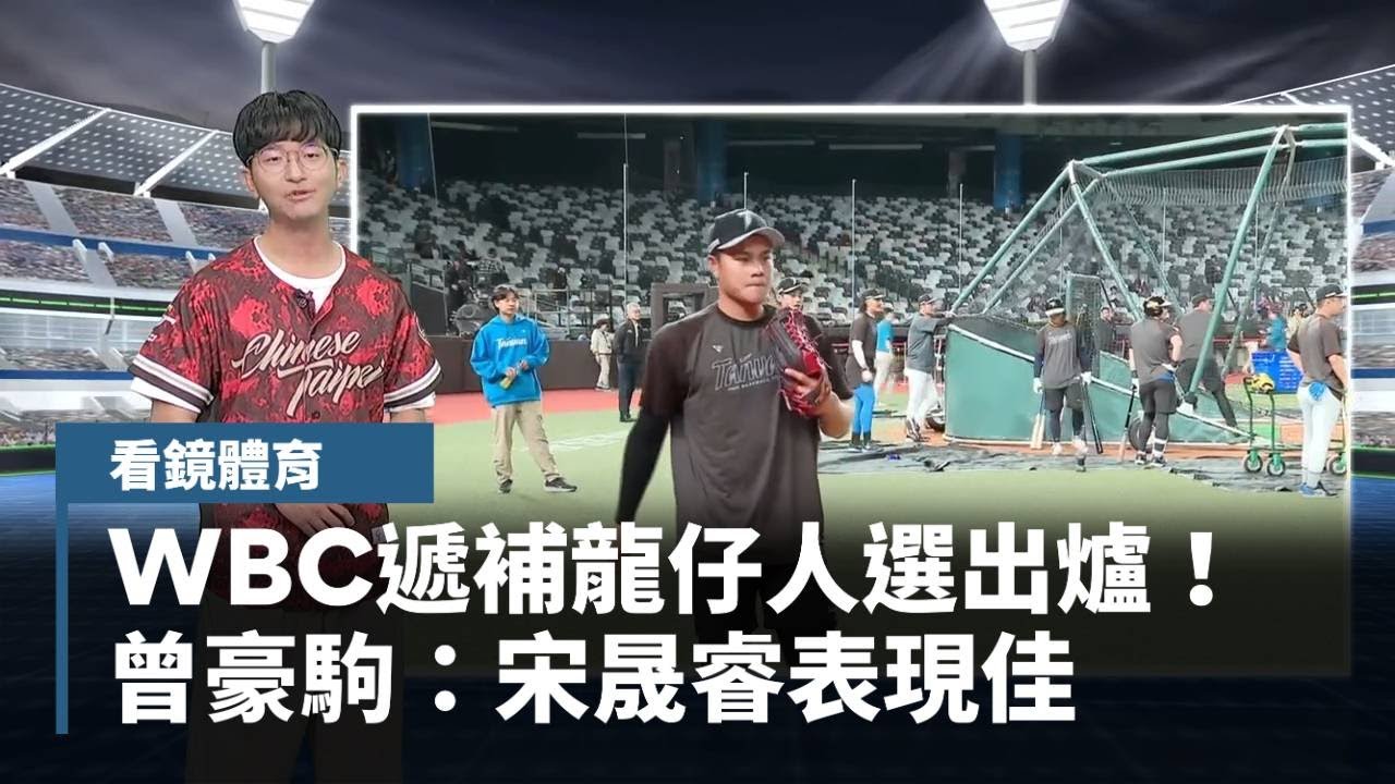 【看鏡體育】WBC遞補龍仔人選出爐！　曾豪駒：宋晟睿表現佳｜#鏡新聞