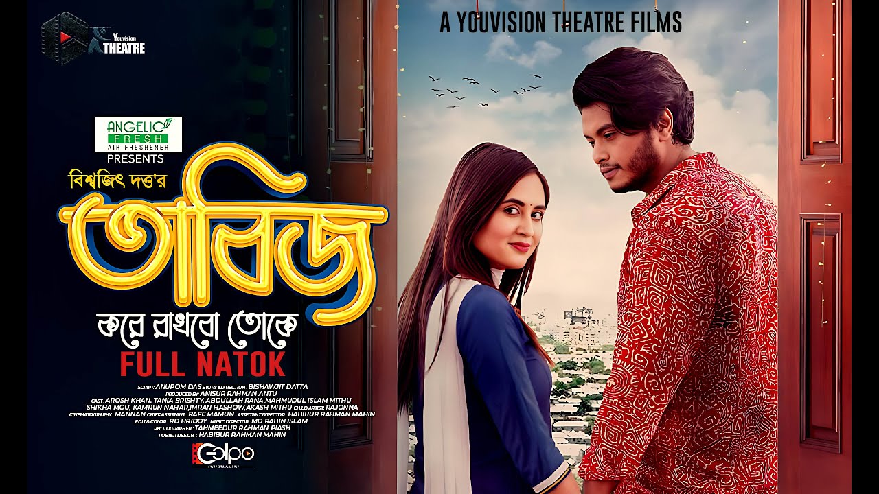 Tabij Kore Rakhbo Toke | তাবিজ করে রাখবো তোকে | Arosh Khan | Tania Brishty | Full Natok 2024