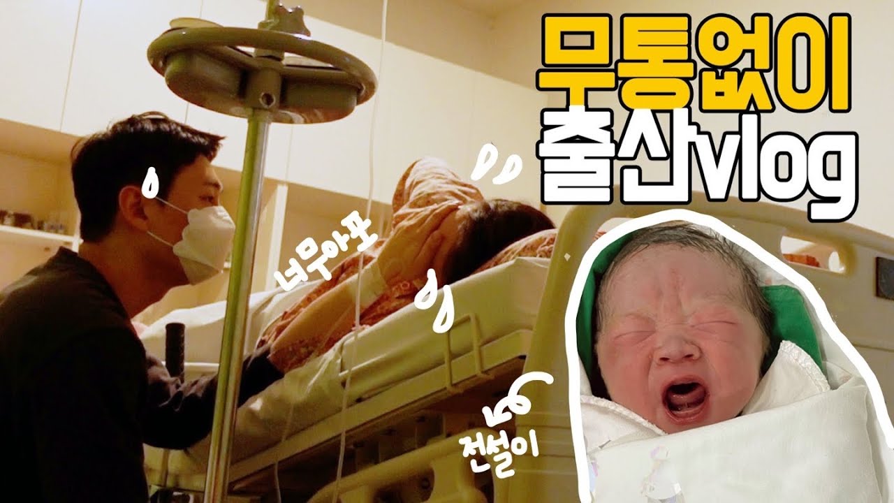 [출산브이로그] 무통없이 자연분만!! 😱진통오는데 첫째 소아과가기😢찐고통 두번째 출산후기‼️