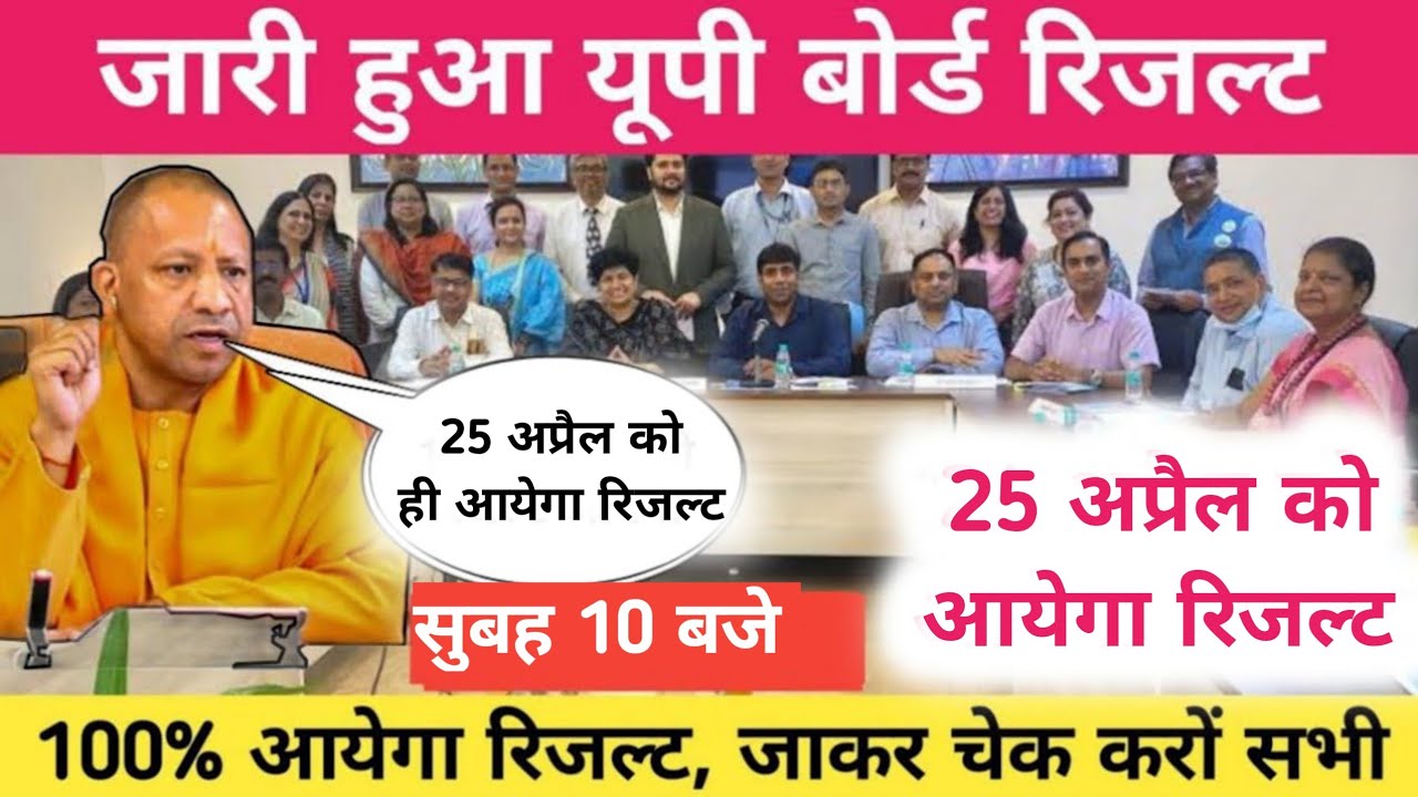 UP Board result released | 25 April | up board result | 2025 up board result will come on 25 April