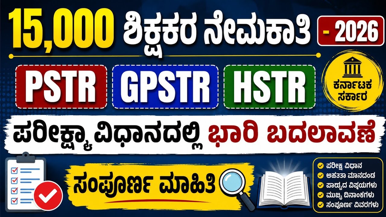 15,000 ಶಿಕ್ಷಕರ ನೇಮಕಾತಿ/ಪರೀಕ್ಷಾ ವಿಧಾನದಲ್ಲಿ ಭಾರಿ ಬದಲಾವಣೆ/Exam Pattern/PSTR/GPSTR:HSTR - 2026 