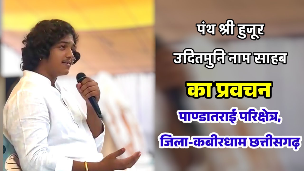 पंथ श्री हुजूर उदितमुनि नाम साहेब का प्रवचन पाण्डातराई जिला - कबीरधाम (छ. ग.) 