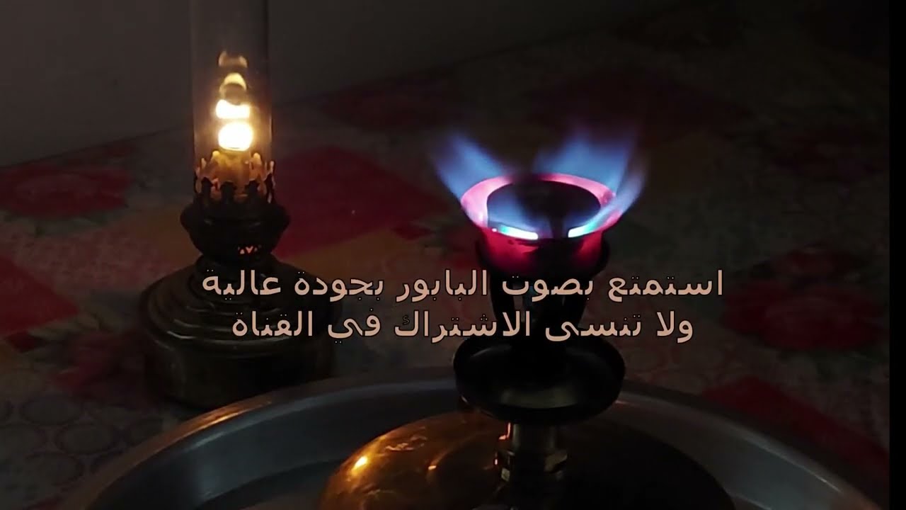 7 hours of Kerosene Stove Sound    بابور الجاز — صوت البابور— 7 ساعات متواصله