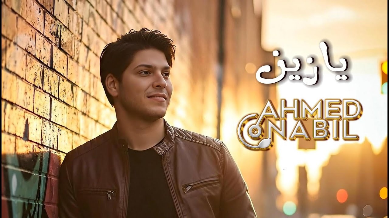 يازين - أحمد نبيل (كلمات) Ahmed Nabil - Ya Zain (Official Video)