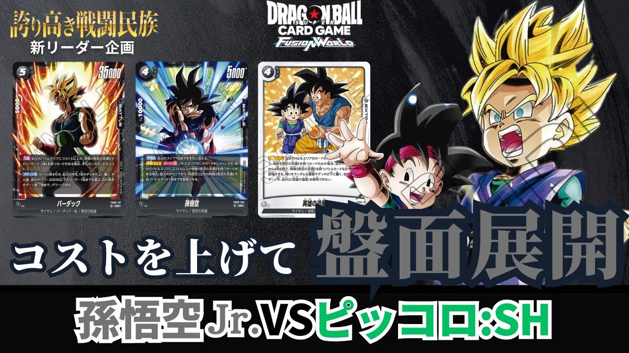 【ドラゴンボールフュージョンワールド】第8弾「誇り高き戦闘民族」発売！新リーダー挑戦企画 思ってた1万倍強い、、、悟空Jr.vsピッコロ:SH【DBFW】