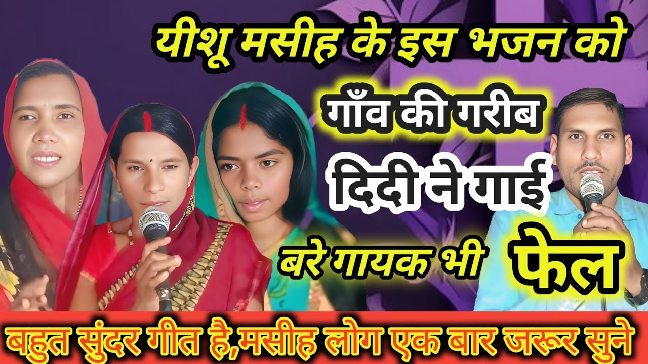 न्यू गीत 2025,#यीशु #यीशू #song #मैथिली #वायरल ,Surendra sir hemanpur, वायरल गीत दिदी के