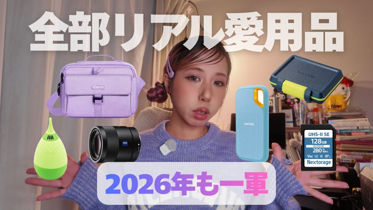 【ガチ愛用品】カメラマンが2026年も使い続けたい周辺機材20選を全部見せます