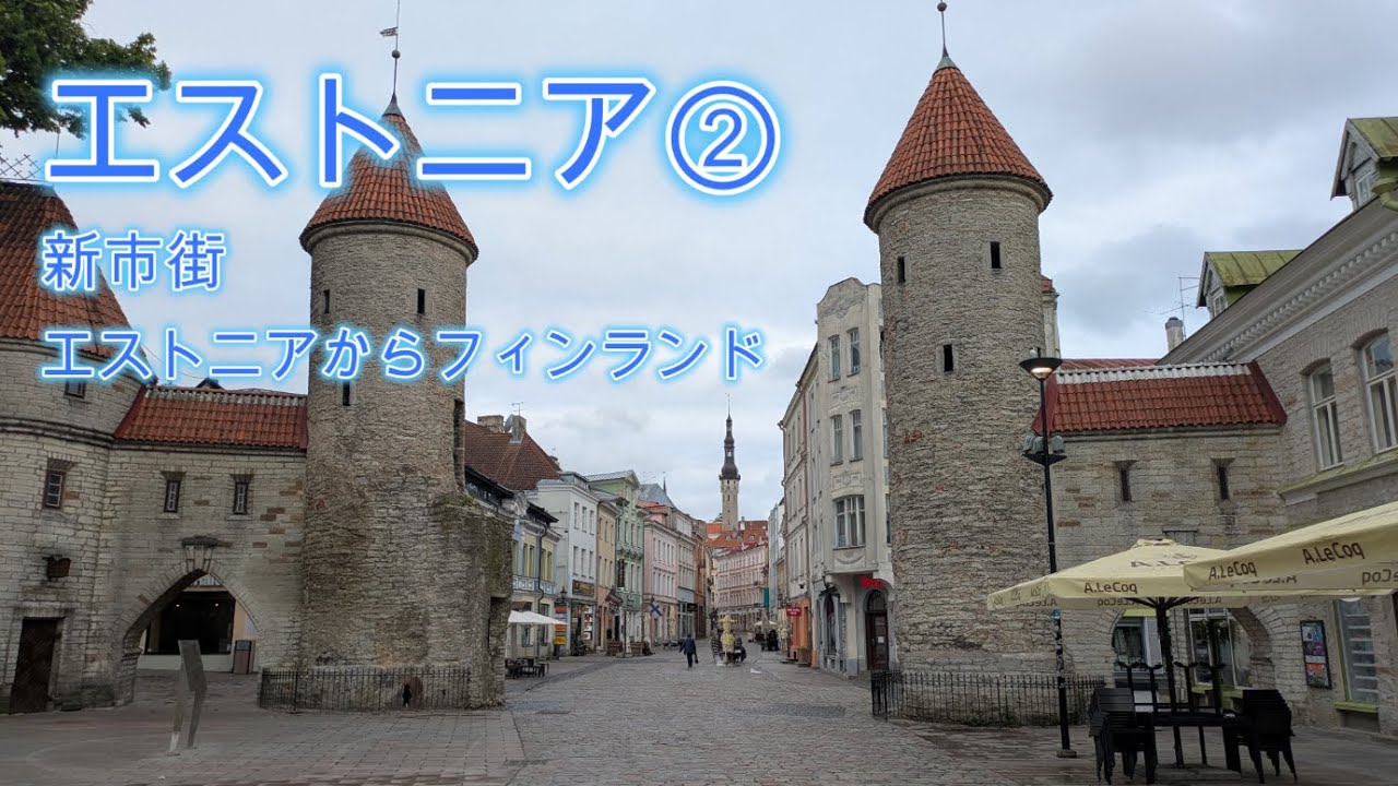 エストニア②