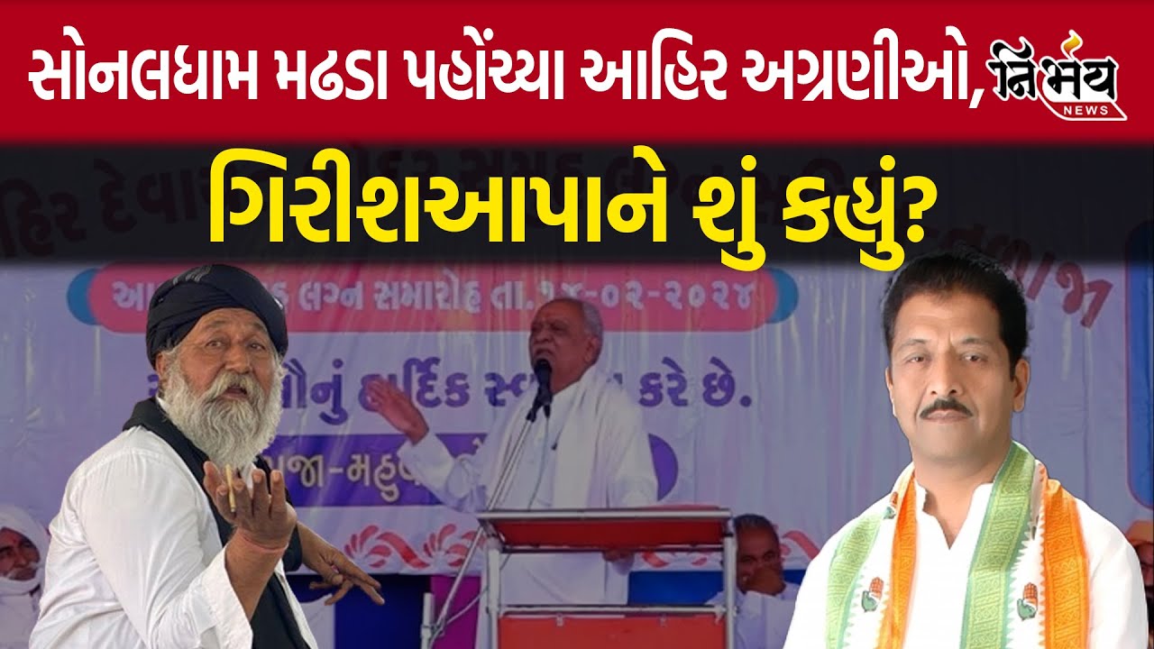 charan vs Ahir: Vikram Madam એ Sonaldham મઢડા પહોંચી મામા ભાણેજના સંબંધ પર&nbsp;શું&nbsp;કહ્યું?| nirbhay news