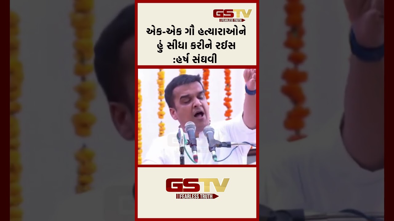 એક-એક ગૌ હત્યારાઓને હું સીધા કરીને રઈસ:હર્ષ સંઘવી