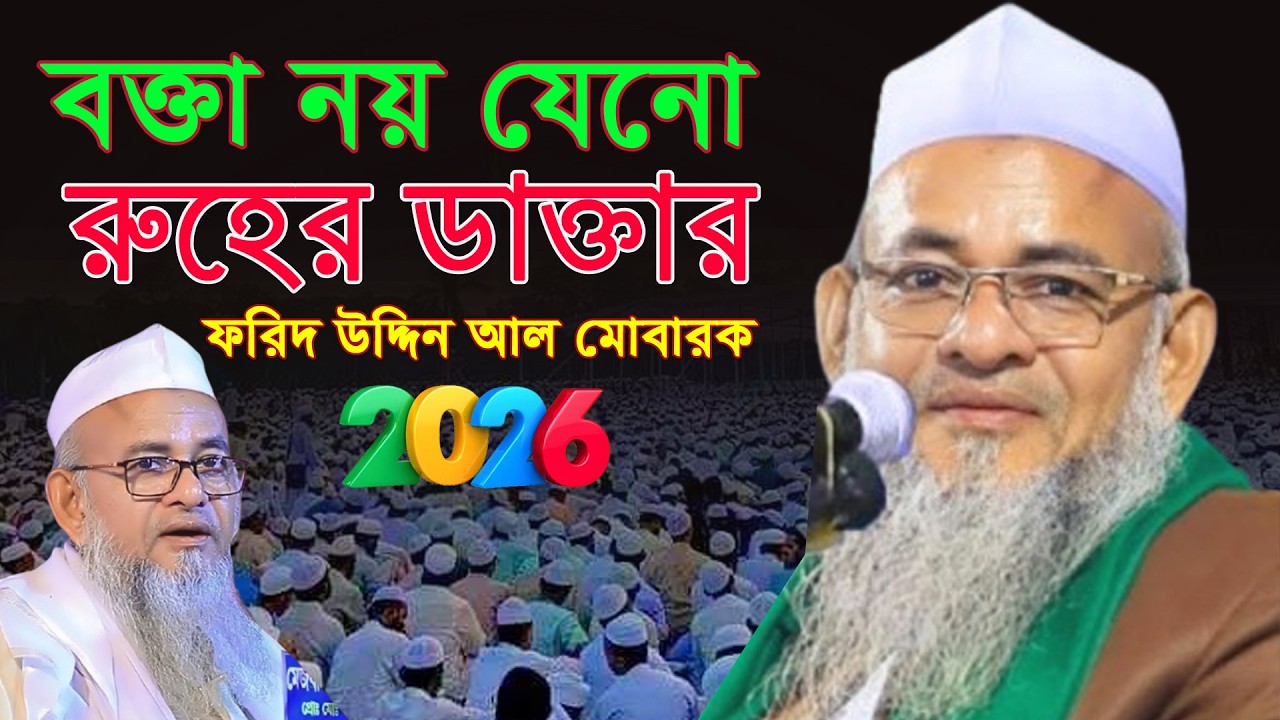 আহ কি মজার বয়ান। ফরিদ উদ্দিন আল মোবারক নতুন ওয়াজ ২০২৬। Forid Uddin Al Mubarok New Bangla Waz 2026
