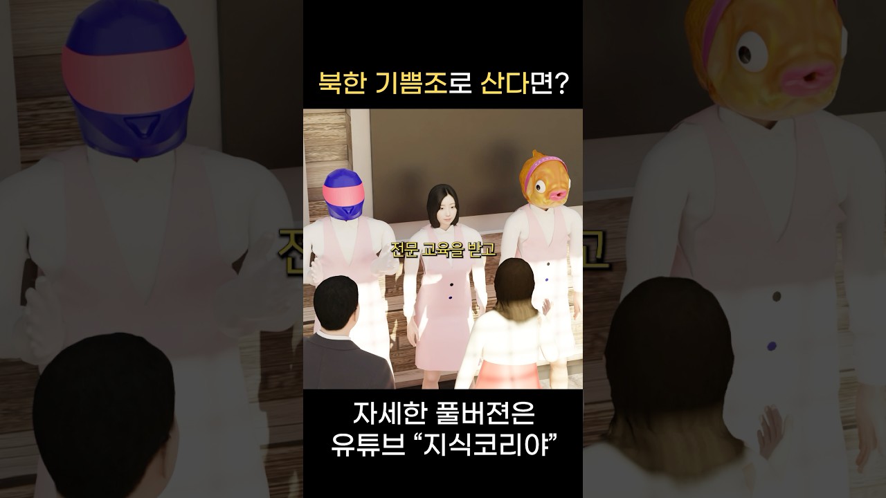 북한 기쁨조로 하루를 산다면&hellip;