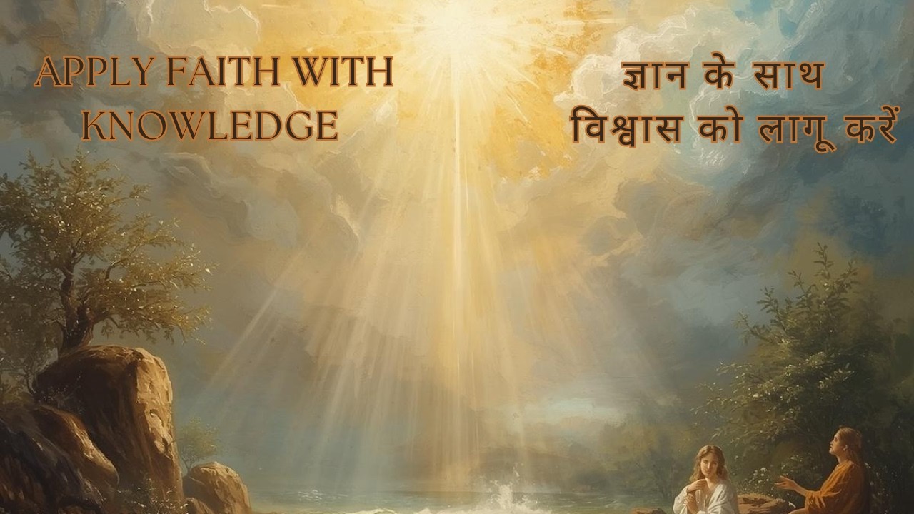 ज्ञान के साथ विश्वास को लागू करें | Apply Faith With Knowledge | Pastor Chris Oyakhilome