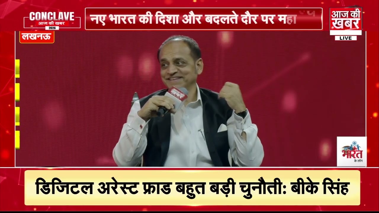 आज की खबर कॉन्क्लेव 2026: “हम भारत के लोग” मंच पर B. K. Singh, साइबर क्राइम पर दी अहम जानकारी