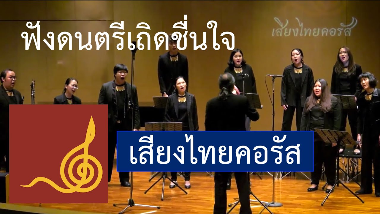 เสียงไทยคอรัส - ฟังดนตรีเถิดชื่นใจ (ประสานเสียง) | Siangthai Chorus - Listen to music