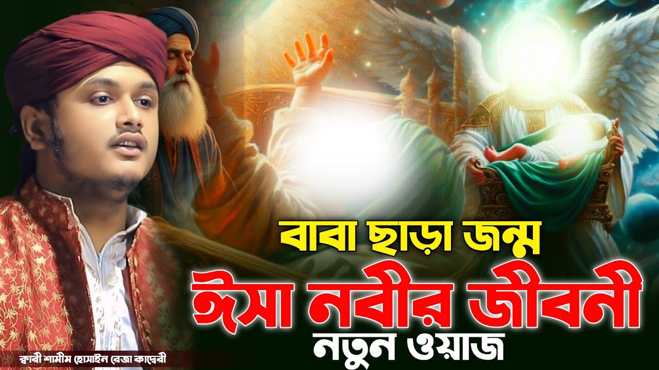 বাবা ছাড়া জন্ম ঈসা নবীর জীবনী। ক্বারী শামীম রেজার নতুন ওয়াজ । নতুন ওয়াজ। shamim reza New waz 2026 