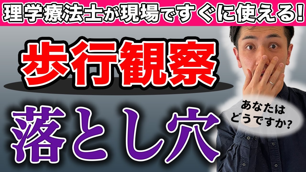 【早く知りたかった&hellip;】歩行観察が苦手だった僕が、こっそり出来るようになった方法(歩行分析,理学療法)