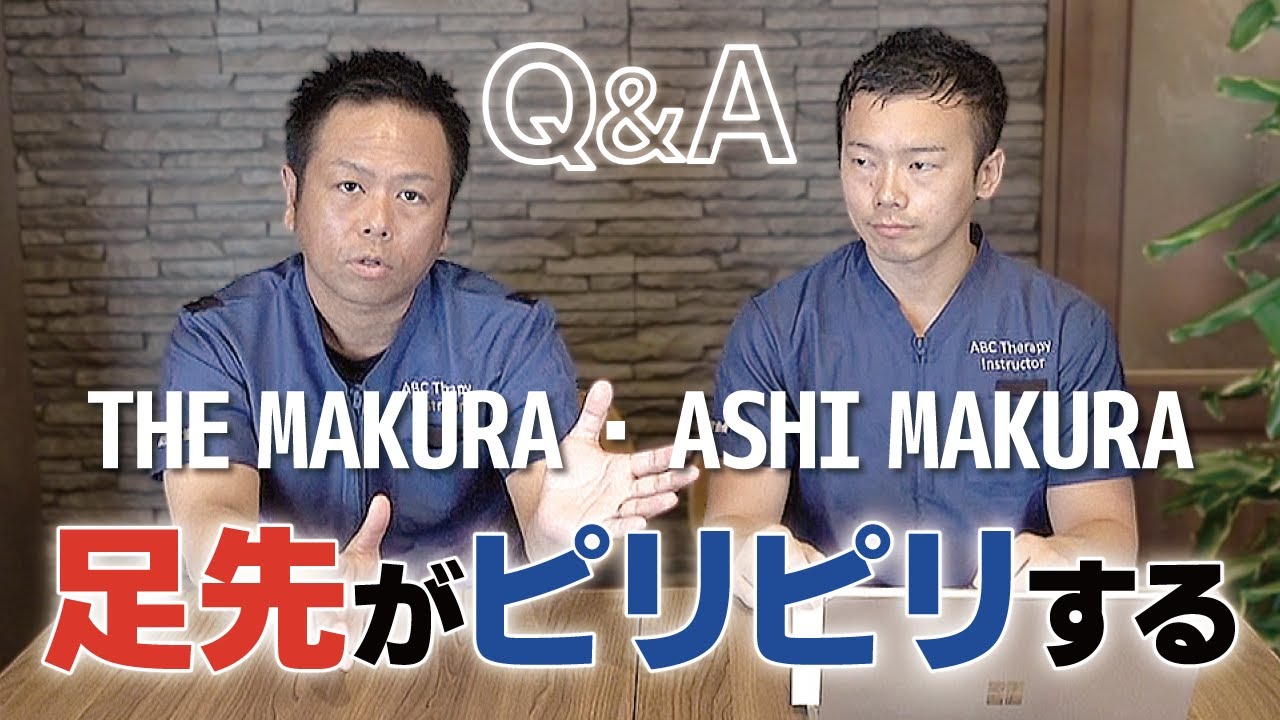 【整体枕】足がピリピリと痺れる原因【Q&A】