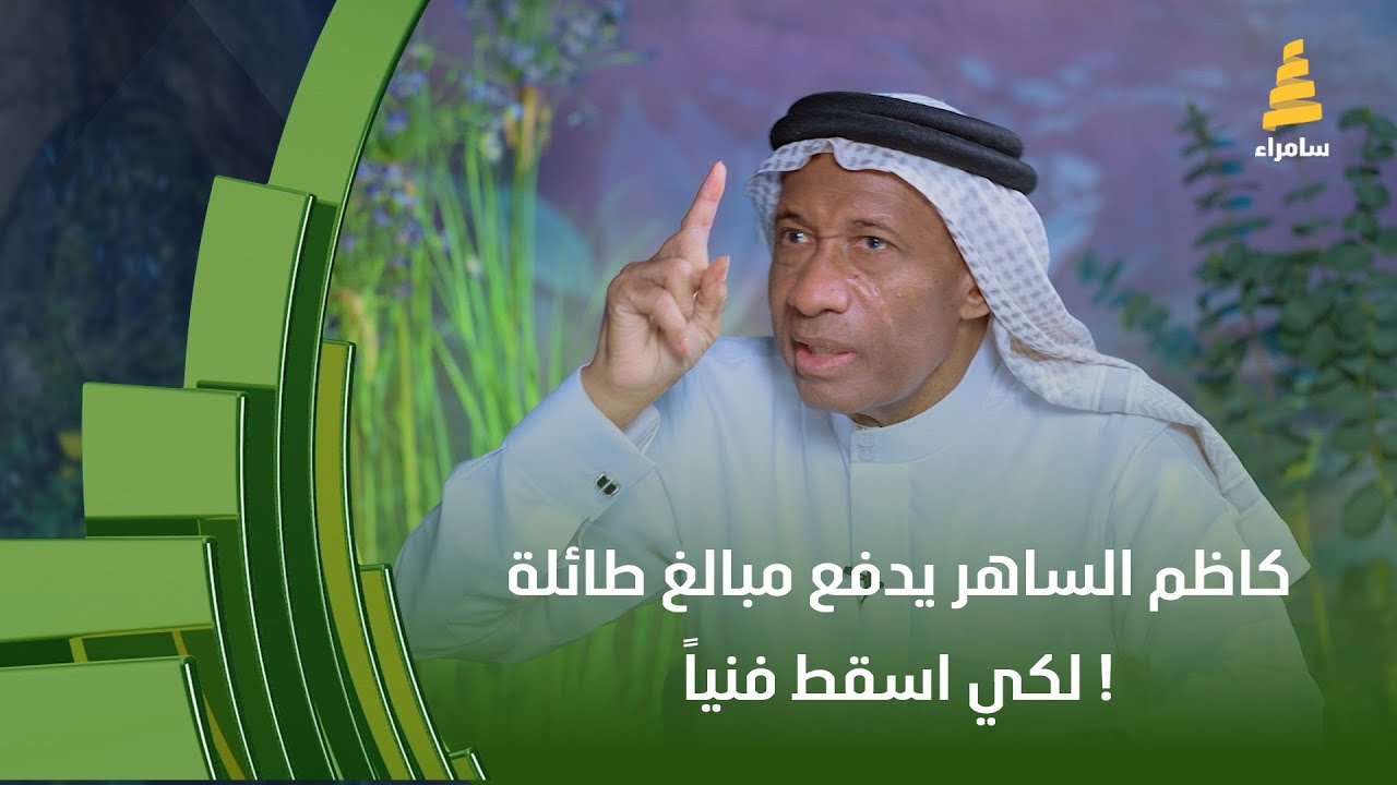 كاظم الساهر يدفع مبالغ طائلة لكي اسقط فنياً!!.. ما حقيقة هذا التصريح من الفنان حسين البصري؟