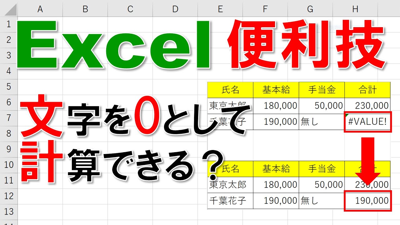 【Excel便利技】文字を0として計算できる？
