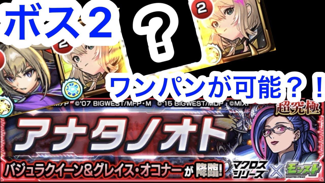 [モンスト]マクロス第３超究極でボス２ワンパンできる？！！