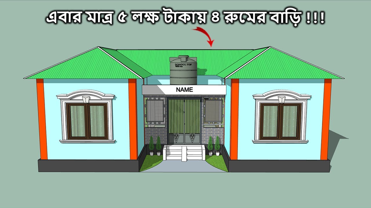 এবার মাত্র ৫ লক্ষ টাকায় টিন ও ছাদ দিয়ে তৈরি ৪ বেডরুমের চমৎকার বাড়ির ডিজাইন ও খরচ